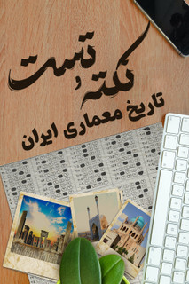 کارگاه جمع بندی و نکته و تست تاریخ معماری ایران