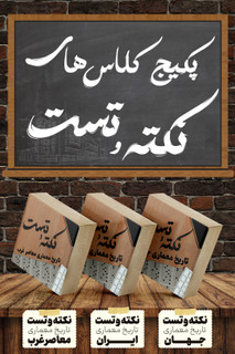 نکته و تست تاریخ معماری